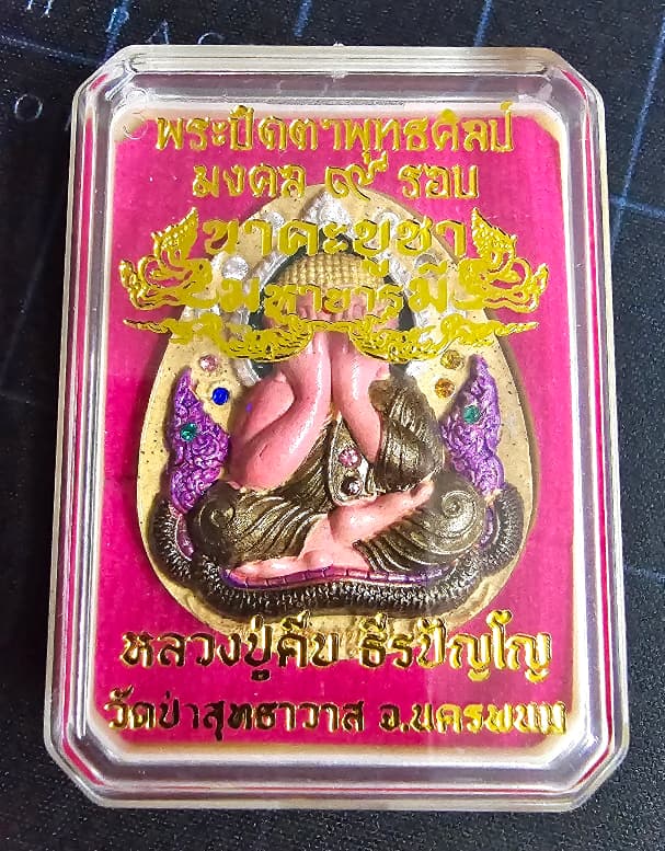 แจกศูนย์จอง พระปิดตาเนื้อเกษร เพ้นท์หน้าเต็มระบบ ฝังพลอย 14 เม็ด หลวงปู่คีบ ธีรปัญโญ วัดป่าสุทธาวาส - 4