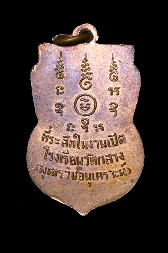 เหรียญรุ่นแรกหลวงพ่อพุฒ วัดกลางบางพระ นครปฐม - 2