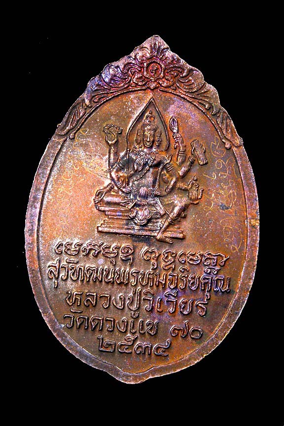 เหรียญหลังพระพรหม หลวงปู่วิเวียร วัดดวงแข - 2