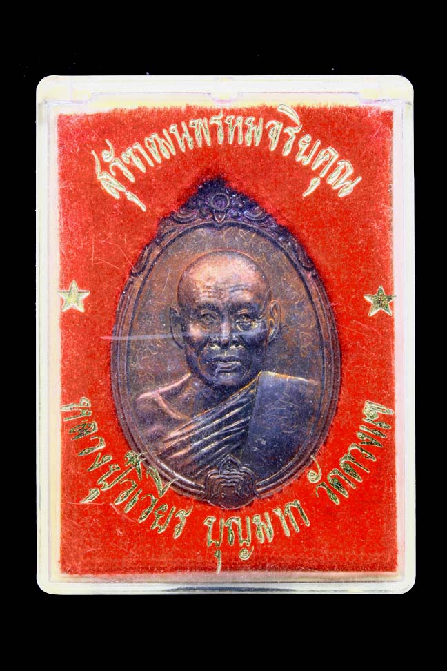 เหรียญหลังพระพรหม หลวงปู่วิเวียร วัดดวงแข - 3