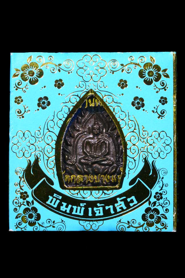 เหรียญเจ้าสัว 3 วัดกลางบางแก้ว เนื้อก้านพระช่อ - 3