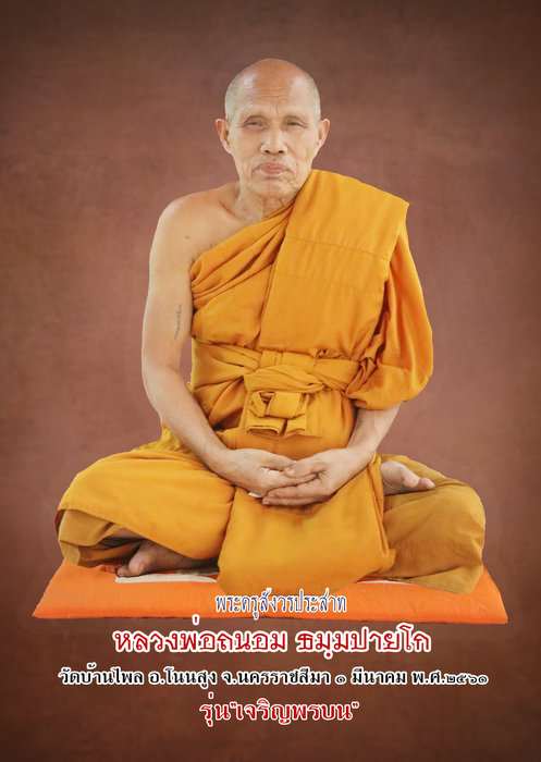หลวงพ่อถนอม ธมฺมปายโก ศิษย์สายหลวงปู่แจ้ง ฉินฺนมนฺโท เกจิอาจารย์ อำเภอโนนสูง - 2
