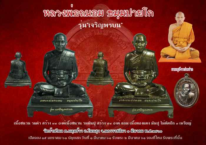หลวงพ่อถนอม ธมฺมปายโก ศิษย์สายหลวงปู่แจ้ง ฉินฺนมนฺโท เกจิอาจารย์ อำเภอโนนสูง - 3