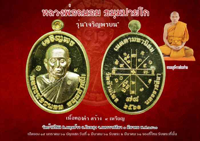 หลวงพ่อถนอม ธมฺมปายโก ศิษย์สายหลวงปู่แจ้ง ฉินฺนมนฺโท เกจิอาจารย์ อำเภอโนนสูง - 4