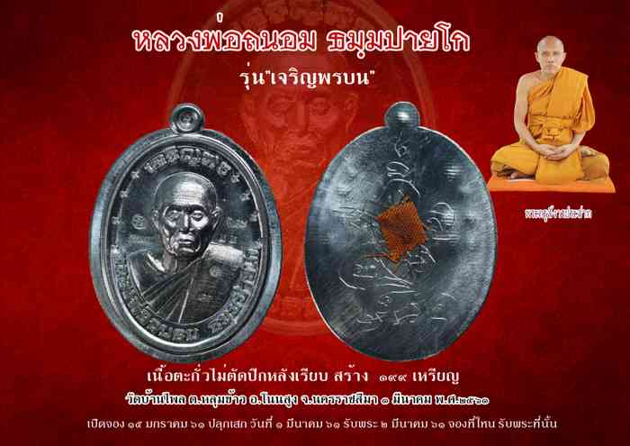 หลวงพ่อถนอม ธมฺมปายโก ศิษย์สายหลวงปู่แจ้ง ฉินฺนมนฺโท เกจิอาจารย์ อำเภอโนนสูง - 5