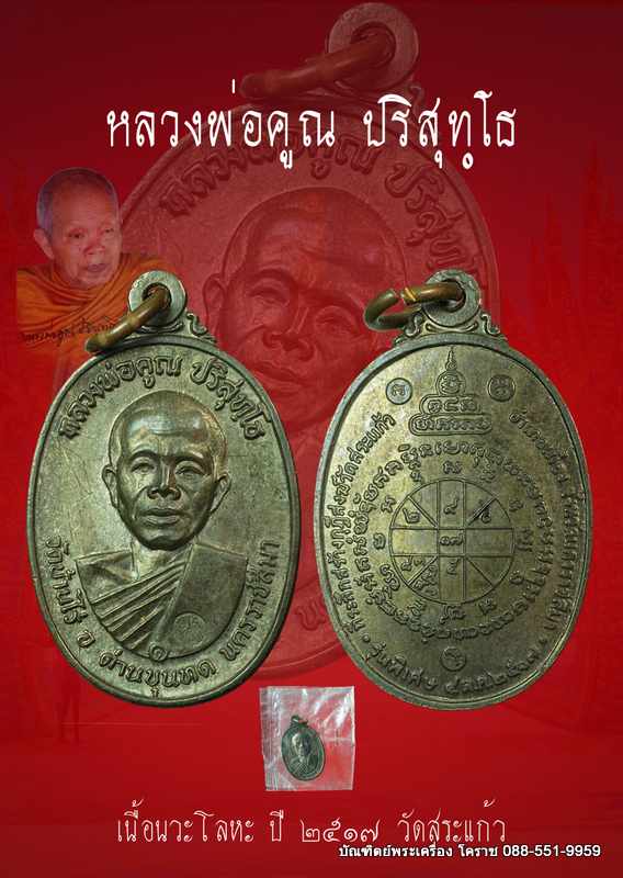 เหรียญหลวงพ่อคุณ เนื้อนวะโลหะ วัดสระแก้ว ปี 2517 - 4