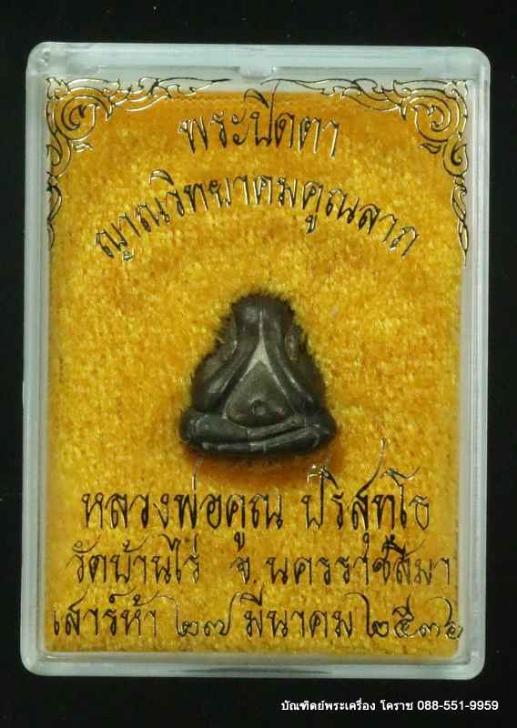พระปิดตาปุ้มปุ้ย หลวงพ่อคุณ เนื้อนวะโลหะ  วัดบ้านไร่  ปี 2536 - 4
