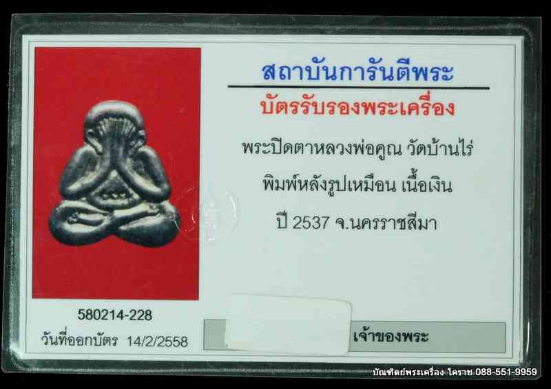 พระปิดตา หลวงพ่อคุณ เนื้อเงิน วัดบ้านไร่ ปี 2537   - 3