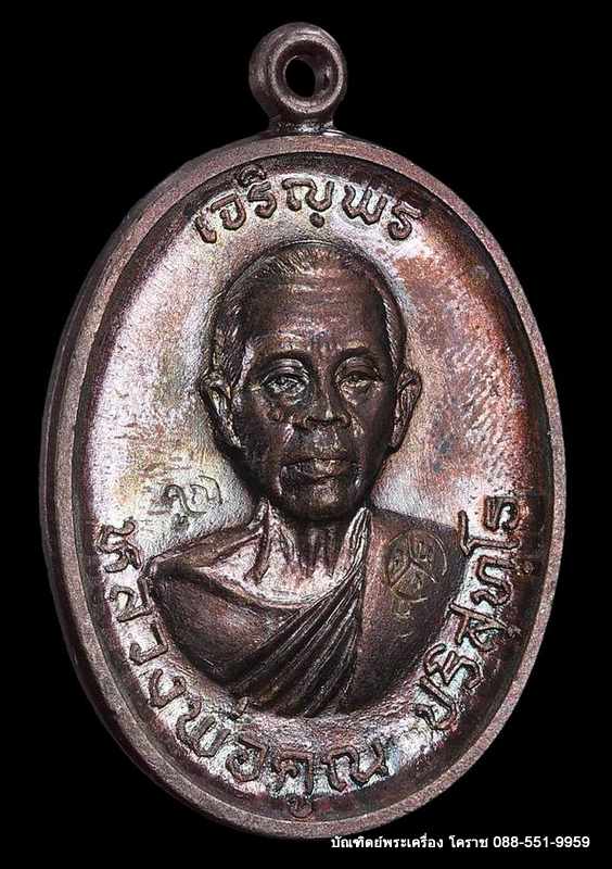 เหรียญหลวงพ่อคุณ รุ่นเจริญพรบน เนื้อทองแดงบล็อกนวะ   ปี 2536   - 3
