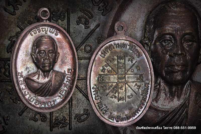 เหรียญหลวงพ่อคุณ รุ่นเจริญพรบน เนื้อทองแดงบล็อกนวะ   ปี 2536   - 4