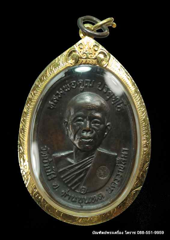 เหรียญหลวงพ่อคุณ เนื้อทองแดงบล็อก5 แตกวงเดือน  วัดสระแก้ว  ปี 2517 - 1