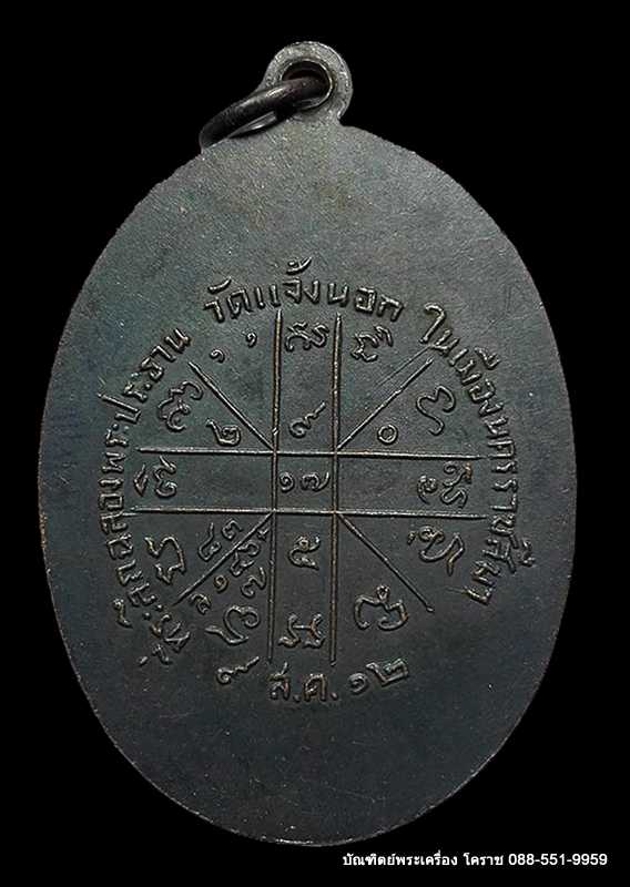 เหรียญรุ่นแรก หลวงพ่อคูณ เนื้อทองแดง  วัดแจ้งนอก  ปี 2512 - 3