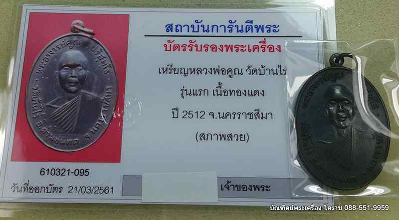 เหรียญรุ่นแรก หลวงพ่อคูณ เนื้อทองแดง  วัดแจ้งนอก  ปี 2512 - 5