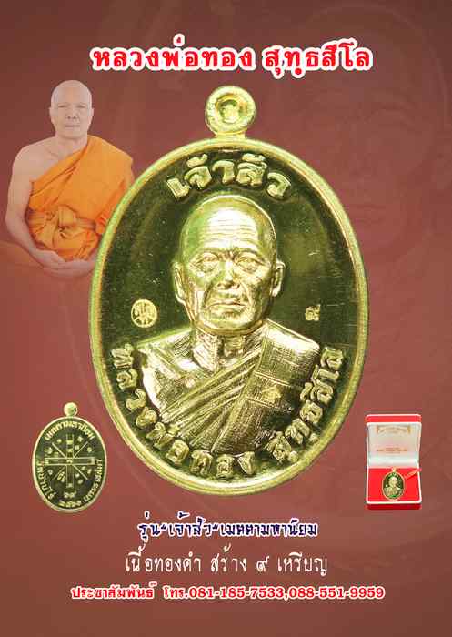 เหรียญหลวงพ่อทอง สุทฺธสีโล รุ่น"เจ้าสัว" เมตตามหานิยม เนื้อทองคำ หมายเลช ๙ วัดบ้านไร่ ปี ๒๕๖๑ - 1