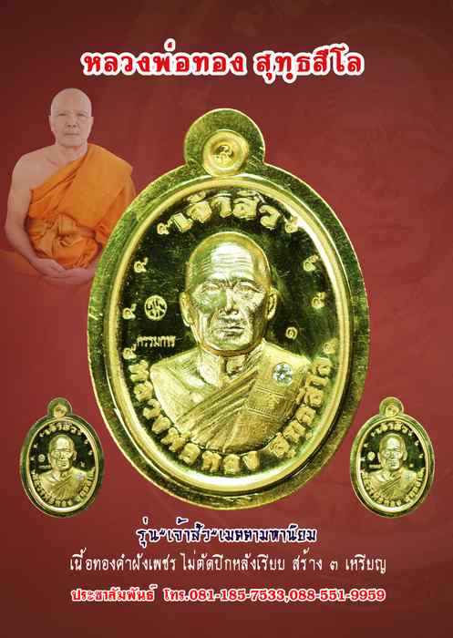 เหรียญหลวงพ่อทอง สุทฺธสีโล รุ่น"เจ้าสัว" เมตตามหานิยม เนื้อทองคำฝังเพชร ไม่ตัดปีกหลังเรียบ หมายเลช - 1