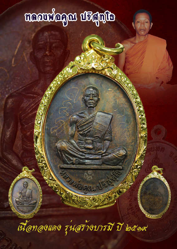 เหรียญหลวงพ่อคูณ รุ่นสร้างบารมี ๒๕๑๙  เนื้อทองแดง  ผิวแห้งสวยเดิมๆ  - 1