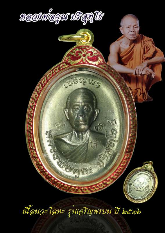 เหรียญหลวงพ่อคูณ รุ่นเจริญพรบน วัดแจ้งนอก ปี ๒๕๓๖ เนื้อนวะโลหะ - 1