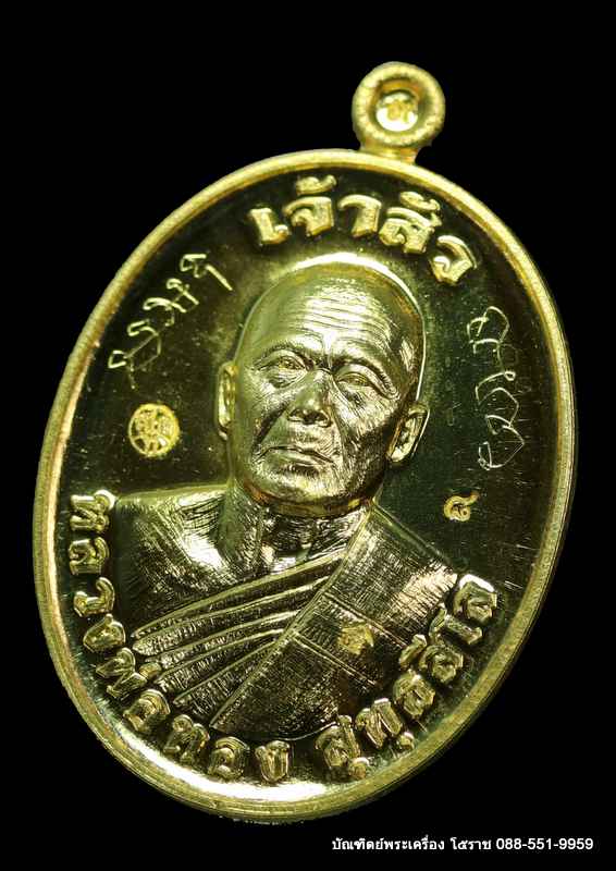 เหรียญหลวงพ่อทอง สุทฺธสีโล  รุ่น"เจ้าสัว" เมตตามหานิยม เนื้อทองคำ หมายเลช ๘   - 2