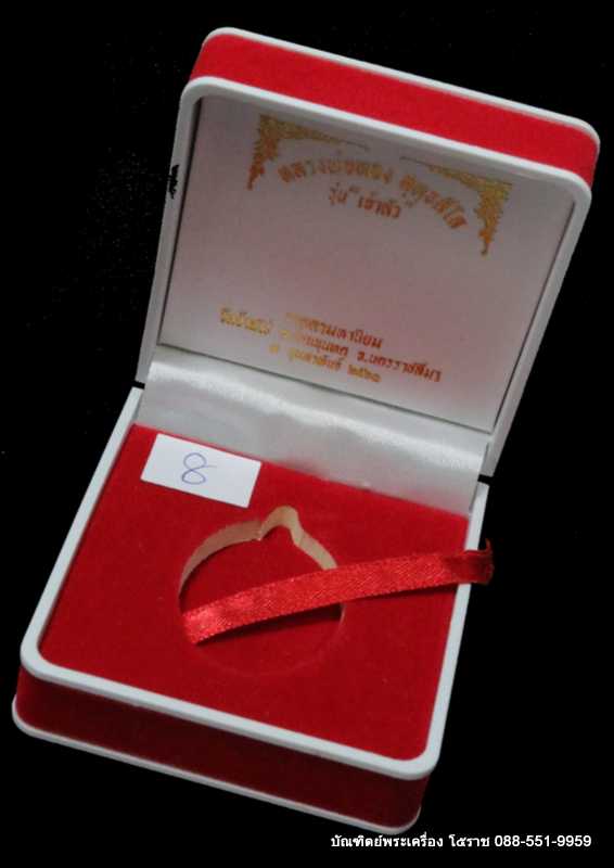 เหรียญหลวงพ่อทอง สุทฺธสีโล  รุ่น"เจ้าสัว" เมตตามหานิยม เนื้อทองคำ หมายเลช ๘   - 3