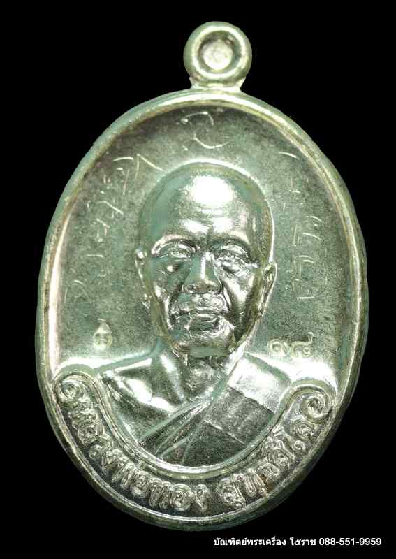 เหรียญหลวงพ่อทอง สุทฺธสีโล  รุ่นแรก  ปี ๒๕๕๔ เนื้อเงิน   - 1