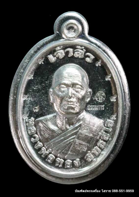 เหรียญหลวงพ่อทอง  วัดบ้านไร่ ปี ๒๕๖๑  รุ่น"เจ้าสัว" เมตตามหานิยม เนื้อเงิน  - 1
