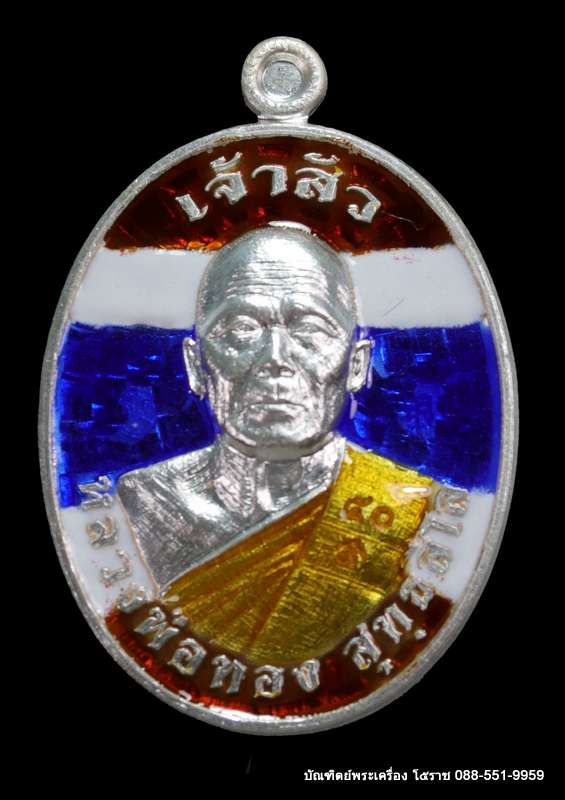 เหรียญหลวงพ่อทอง สุทฺธสีโล รุ่น"เจ้าสัว" เมตตามหานิยม เนื้อเงินลงยาสีธงชาติ  - 1