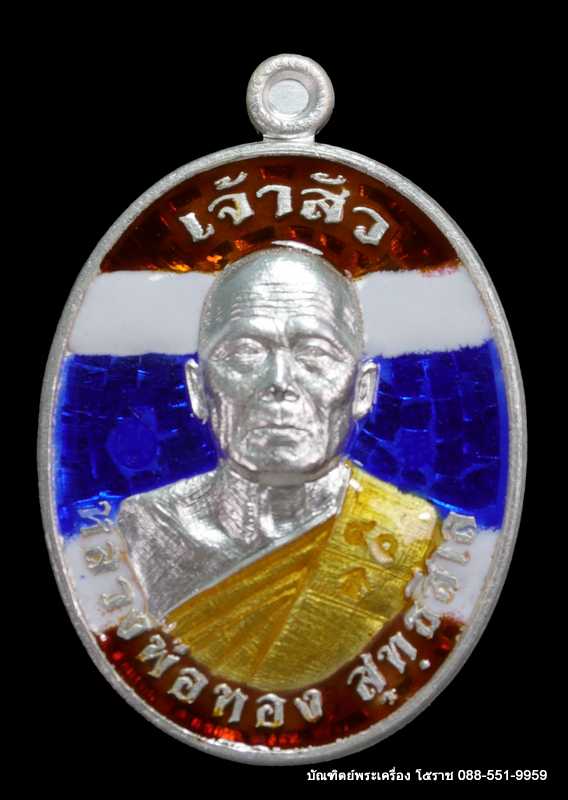 เหรียญหลวงพ่อทอง สุทฺธสีโล รุ่น"เจ้าสัว" เมตตามหานิยม เนื้อเงินลงยาสีธงชาติ - 1