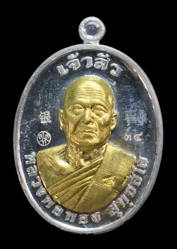 หลวงพ่อทอง สุทฺธสีโล รุ่น"เจ้าสัว" เมตตามหานิยม เนื้อเงิน หน้าทองคำ - 1