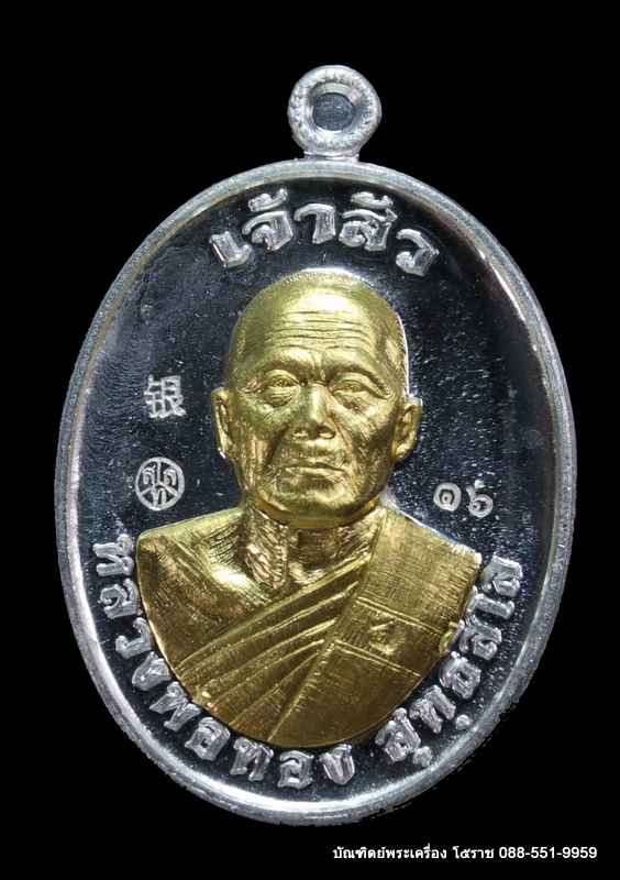 หลวงพ่อทอง สุทฺธสีโล รุ่น"เจ้าสัว" เมตตามหานิยม เนื้อเงิน หน้าทองคำ - 1