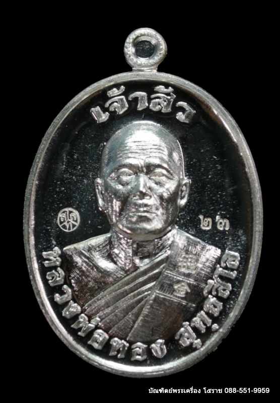 หลวงพ่อทอง สุทฺธสีโล รุ่น"เจ้าสัว" เมตตามหานิยม เนื้อเงิน   วัดบ้านไร่ ปี ๒๕๖๑ - 1