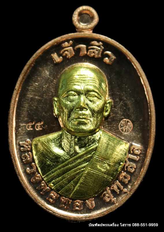 หลวงพ่อทอง สุทฺธสีโล รุ่น"เจ้าสัว" เมตตามหานิยม เนื้อทองแดง หน้ากากทองทิพย์ - 1
