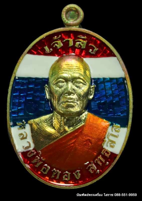 หลวงพ่อทอง สุทฺธสีโล รุ่น"เจ้าสัว" เมตตามหานิยม เนื้อทองทิพย์ลงยาสีธงชาติ - 1