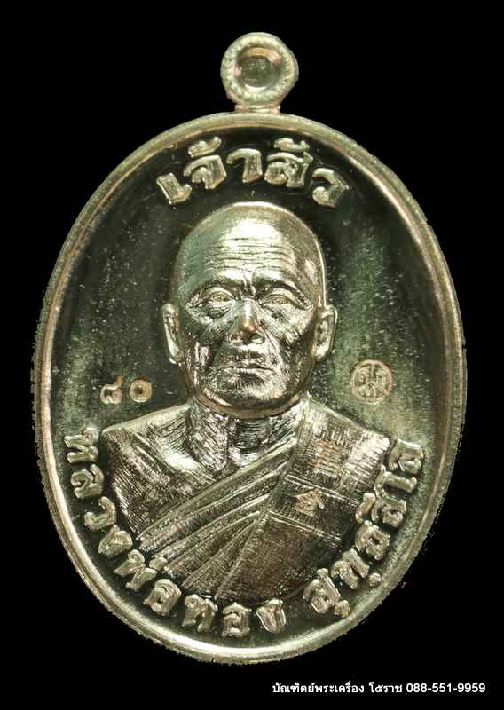 หลวงพ่อทอง สุทฺธสีโล รุ่น"เจ้าสัว" เมตตามหานิยม เนื้อนวะโลหะ วัดบ้านไร่ ปี ๒๕๖๑ - 1