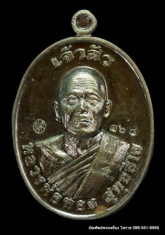 หลวงพ่อทอง สุทฺธสีโล รุ่น"เจ้าสัว" เมตตามหานิยม เนื้อชนวน วัดบ้านไร่ ปี ๒๕๖๑ - 1