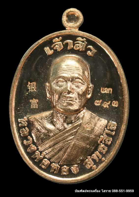 หลวงพ่อทอง สุทฺธสีโล รุ่น"เจ้าสัว" เมตตามหานิยม เนื้อทองแดง ( แจก ) วัดบ้านไร่ ปี ๒๕๖๑ - 1