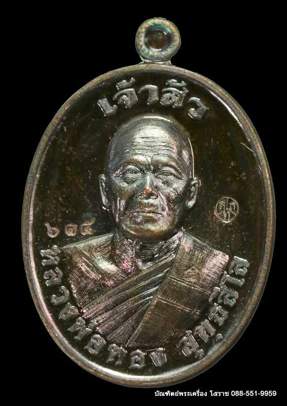 หลวงพ่อทอง สุทฺธสีโล รุ่น"เจ้าสัว" เมตตามหานิยม เนื้อทองแดง มันปู วัดบ้านไร่ ปี ๒๕๖๑ - 1