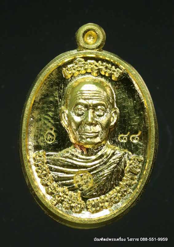 เหรียญเม็ดแตงหลวงปู่จื่อ รุ่นเจริญพรล่าง วัดแจ้งนอก ปี 2559 เนื้อทองคำ  - 1