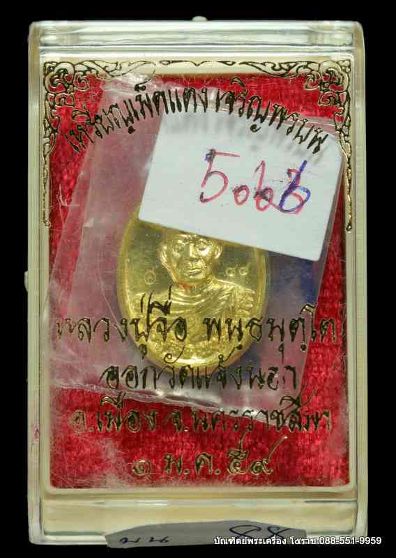 เหรียญเม็ดแตงหลวงปู่จื่อ รุ่นเจริญพรล่าง วัดแจ้งนอก ปี 2559 เนื้อทองคำ  - 3