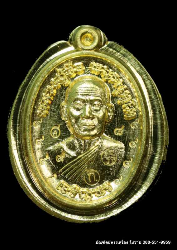 เหรียญเม็ดแตงหลวงปู่จื่อ รุ่นเจริญพรล่าง วัดแจ้งนอก ปี 2559 เนื้อทองคำไม่ตัดปีกหลังแบบ - 1