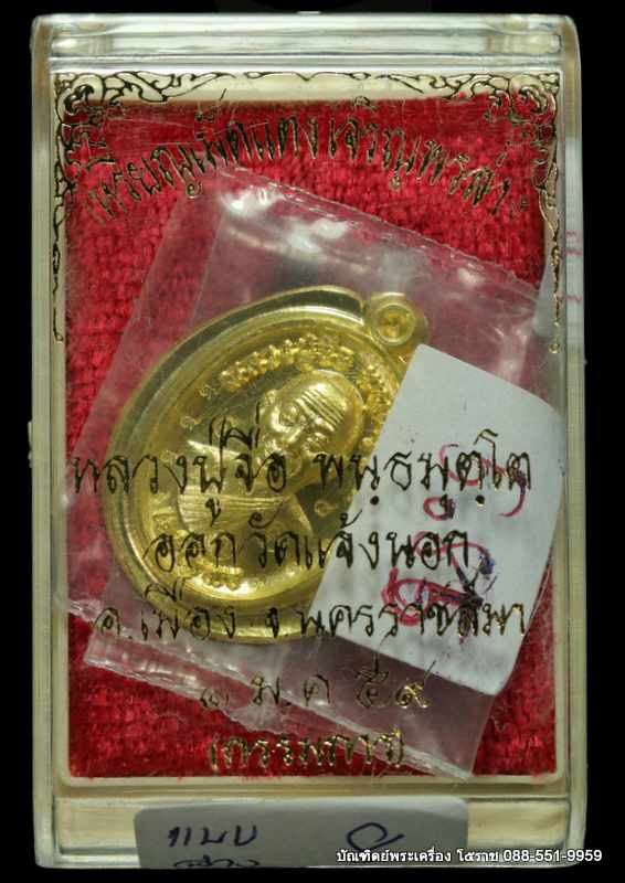 เหรียญเม็ดแตงหลวงปู่จื่อ รุ่นเจริญพรล่าง วัดแจ้งนอก ปี 2559 เนื้อทองคำไม่ตัดปีกหลังแบบ - 3