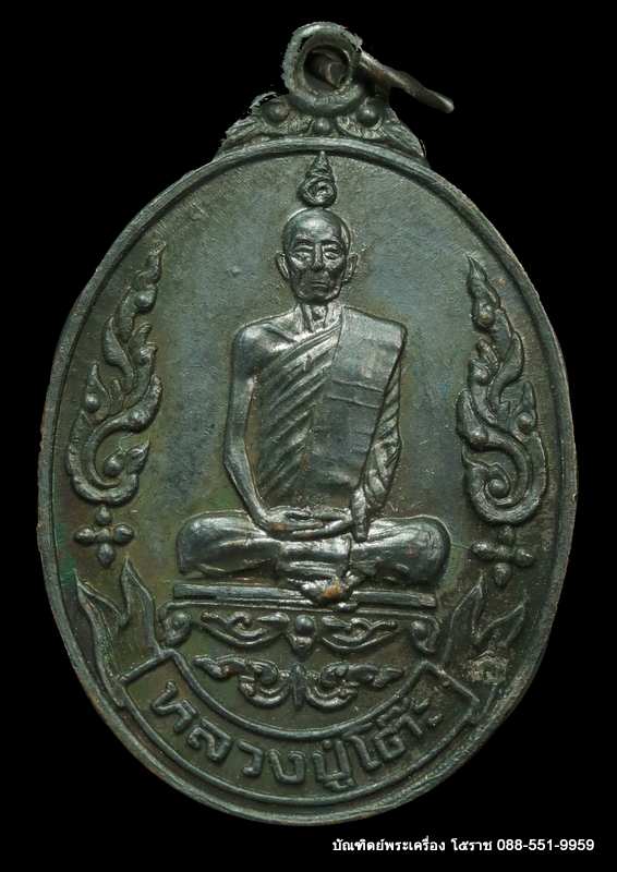 เหรียญหลวงปู่โต๊ะ  วัดประดู่ฉิมพลี รุ่นเยือนอินเดีย เนื้อทองแดง ปี  2519 - 1