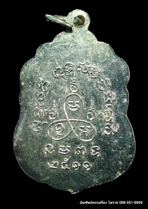 เหรียญรุ่นแรก หลวงพ่อเสาร์  วัดกุดเวียน  ปี ๒๕๑๑   - 2