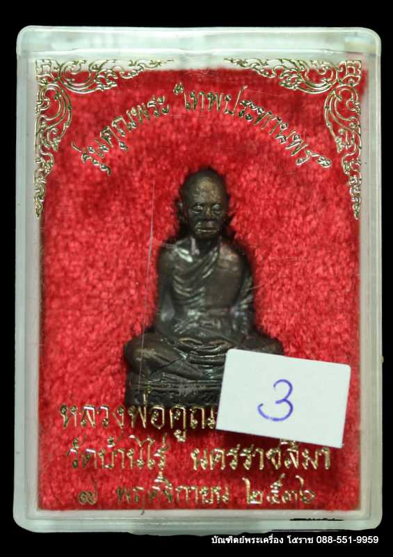 รูปเหมือนปั้ม รุ่นแรก หลวงพ่อคูณ รุ่นคุณพระเทพประทานพร เนื้อทองแดง - 4