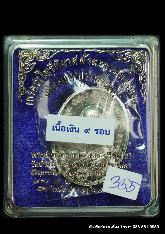 เหรียญไพรีพินาศ หลวงพ่อคูณ ตะกรุดฝังแขน  เนื้อเงิน ๙ รอบ  ปี ๒๕๕๗-๒๕๕๘ - 3