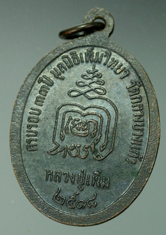 เหรียญหลวงปู่เพิ่ม ปล้องอ้อย เนื้อทองแดง  ปี ๒๕๑๘ - 2