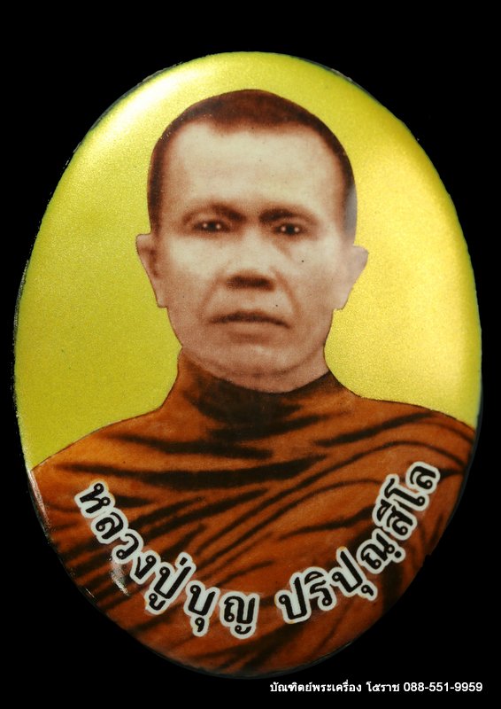 ล็อกเก็ตจัมโบ้ หลวงปู่บุญ ปริปุนฺณสีโล สวนนิพพาน รุ่นมหาลาภ ปี ๒๒๕๘ - 1