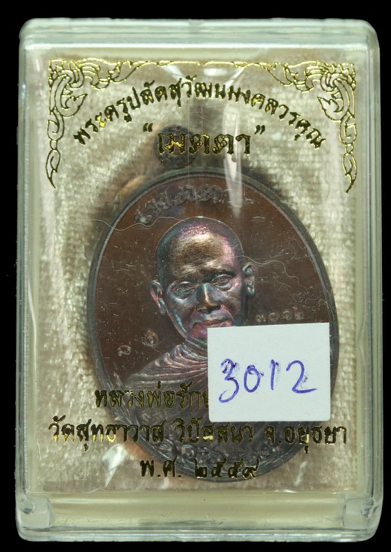 เหรียญหลวงพ่อรักษ์ วัดสุทธาวาส รุุ่นเมตตา  เนื้อทองแดง ปี ๒๕๕๙ - 3