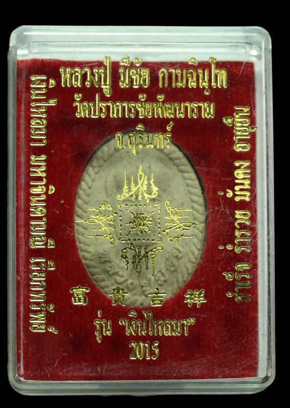 หลวงปู่มีชัย รุุ่นดวงเศรษฐี เนื้อขาว รุ่นเงินใหลมา 2015 - 3