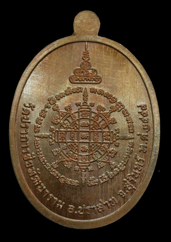 เหรียญหลวงปู่มีชัย รุุ่นเจริญพรบน เนื้อทองแดง  - 2