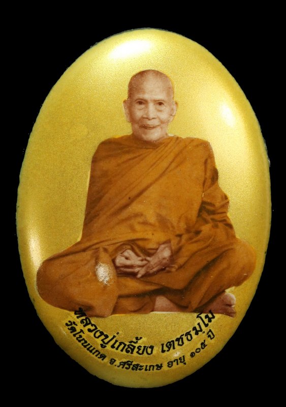 ล็อกเก็ต หลวงปู่เกลี้ยง รุุ่นมหามงคล ๑๐๕ ปี    - 1
